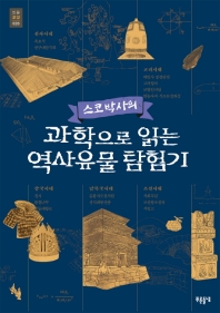 (스코 박사의) 과학으로 읽는 역사유물 탐험기 / 지은이: 스코 박사