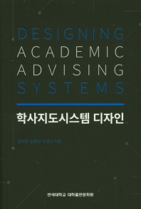 학사지도시스템 디자인 = Designing academic advising systems / 김미현, 김현상, 도경선 지음