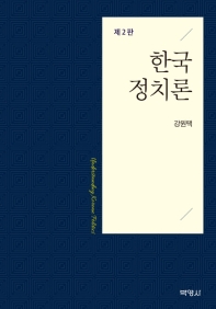 한국 정치론 = Understanding Korean politics / 지은이: 강원택