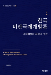 한국비판국제개발론 = Critical international development studies on Korea : 국제開發의 發展적 성찰 / 김태균 저