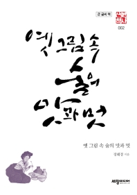 옛 그림 속 술의 맛과 멋 : 큰 글씨 책 / 정혜경 지음