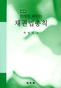 (판례로 배우는) 채권법총칙 / 박영규 저