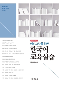 (예비교사를 위한) 한국어 교육실습 / 박경자 지음