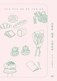 소품을 쉽게 그려보자 : 간단한 선으로 별별 예쁜 그림을 쓱쓱 / 글·그림: 김소현