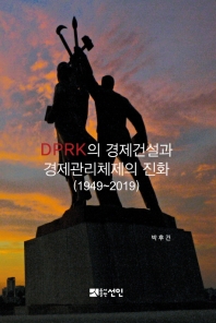 DPRK의 경제건설과 경제관리체제의 진화 (1949∼2019) / 박후건 지음