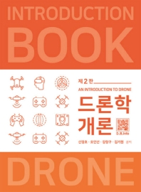 드론학 개론 = An introduction to drone / 신정호, 오인선, 강창구, 김기원 공저