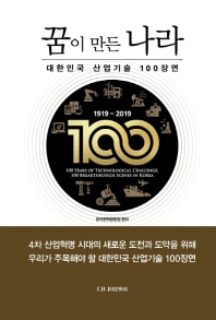 꿈이 만든 나라 : 대한민국 산업기술 100장면 : 1919~2019 / 한국공학한림원 편저