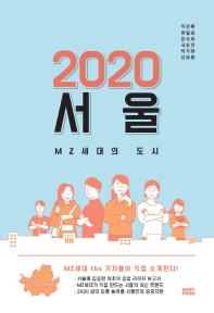 2020 서울 : MZ세대의 도시 / 지은이: 이강훈, 류밀희, 문숙희, 국윤진, 박가현, 김승환