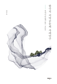 한국적 지역공동체 사례연구 : 복내이리송계(福內二里松契) / 저자: 배수호