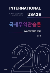 국제무역관습론 = International trade usage : Incoterms 2020 / 지은이: 강흥중