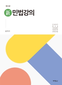 (新) 민법강의 / 지은이: 송덕수