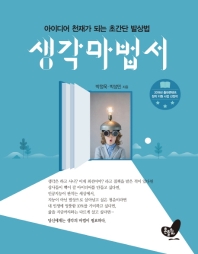 생각마법서 : 아이디어 천재가 되는 초간단 발상법 / 박정욱, 박성민 지음