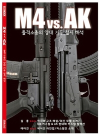 M4 vs. AK : 돌격소총의 양대 거두 철저 해석 / writer: Shin, Hiro Soga, 青木博, Iron Sight ; [편역: 멀티매니아 호비스트]