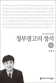 정부광고의 정석 / 지은이: 김병희