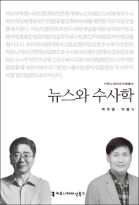 뉴스와 수사학 / 지은이: 박주영, 이범수