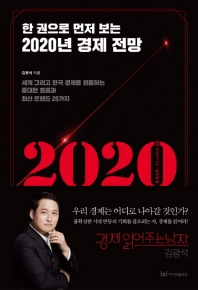 (한 권으로 먼저 보는) 2020년 경제전망 : 세계 그리고 한국 경제를 관통하는 중대한 흐름과 최신 트렌드 20가지 / 김광석 지음