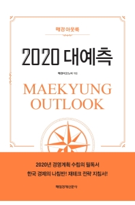 (매경아웃룩) 2020 대예측 = Maekyung outlook / 매경이코노미 엮음