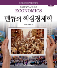 맨큐의 핵심경제학 / 지은이: N. Gregory Mankiw ; 옮긴이: 김경환, 김종석