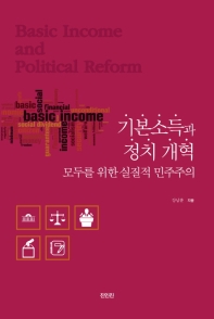 기본소득과 정치개혁 = Basic income and political reform : 모두를 위한 실질적 민주주의 / 강남훈 지음