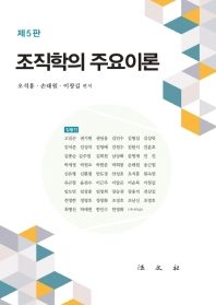 조직학의 주요이론 / 오석홍, 손태원, 이창길 편저