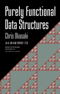 순수 함수형 데이터 구조 : 불변성과 지연 계산을 활용한 함수형 데이터 구조 / 크리스 오카사키 지음 ; 오현석 옮김