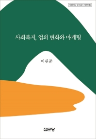 사회복지, 업의 변화와 마케팅 / 저자: 이원준