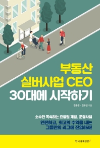부동산 실버사업 CEO 30대에 시작하기 / 편동광, 김우섭 지음