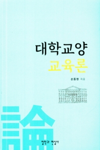 대학교양교육론 / 손동현 지음