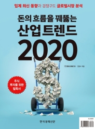(돈의 흐름을 꿰뚫는) 산업 트렌드 2020 : 업계 최신 동향과 경쟁구도 글로벌시장 분석 / 한경Business, 전병서 엮음