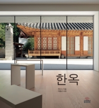 한옥 = The Korean house / 지은이: 박나니 ; 사진: 이종근