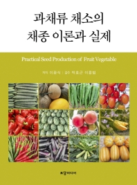 과채류 채소의 채종 이론과 실제 = Practical seed production of fruit vegetables / 저자: 이광식