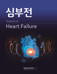 심부전 = Textbook of heart failure / 지은이: 대한심부전학회