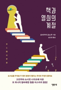 책과 열쇠의 계절 / 요네자와 호노부 지음 ; 김선영 옮김