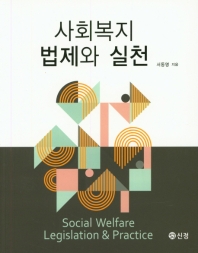 사회복지법제와 실천 = Social welfare legislation & practice / 서동명 지음