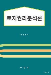 토지권리분석론 / 문홍열 저
