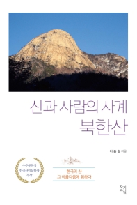 (산과 사람의 사계) 북한산 : 한국의 산 그 아름다움에 취하다 / 이종성 지음