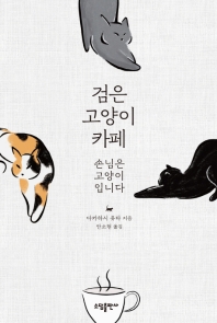검은 고양이 카페 : 손님은 고양이입니다 / 다카하시 유타 지음 ; 안소현 옮김