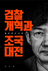 검찰개혁과 조국대전 : 끝이 아닌 시작 / 저자: 김두일