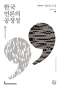 한국 언론의 공정성 : 이론적 구성 / 조항제 지음