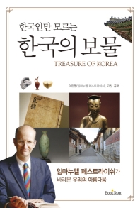 (한국인만 모르는) 한국의 보물 = Treasure of Korea : 임마누엘 페스트라이쉬가 바라본 우리의 아름다움 / 지은이: 이만열, 고산