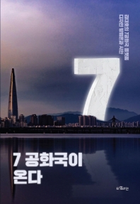 7공화국이 온다 : 김대호의 7공화국 플랫폼 디자인 방법론과 시안 / 김대호 지음