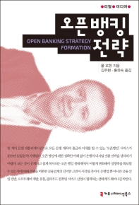 오픈 뱅킹 전략 / 폴 로한 지음 ; 김주현, 홍유숙 옮김