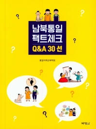 남북통일 팩트체크 : Q&A 30선 / 지은이: 통일미래교육학회