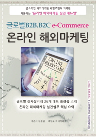 온라인 해외마케팅 : 글로벌 B2B.B2C e-commerce / 지은이: 강승원
