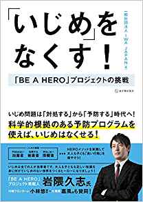 「いじめ」をなくす! : 「Be a hero」プロジェクトの挑戦 / Iwa Japan 著