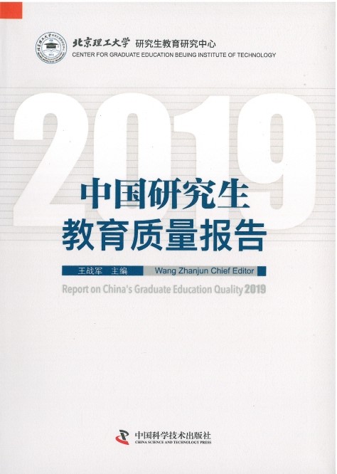 中国研究生教育质量报告 = Report on China's graduate education quality. 2019 / 王战军 主编 ; 周文辉 副主编