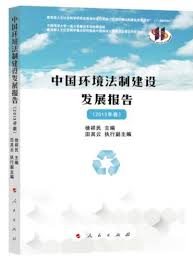 中国环境法制建设发展报告. 2013年卷 / 徐祥民 主编