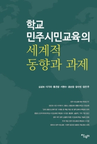 학교 민주시민교육의 세계적 동향과 과제 / 한국교육연구네트워크 지음