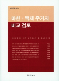 마한·백제 주거지 비교 검토 = Houses of Mahan & Baekje / 지은이: 박경신, 이형원, 도문선, 정종태, 조성희, 이은정, 오대종, 임동중