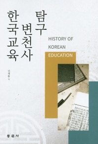 한국교육변천사 탐구 = History of Korean education / 신재흡 저